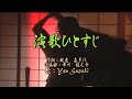 オリジナル演歌【演歌ひとすじ】1唄:Yan Suzuki 2カラオケ 3カラオケ -2音15分48秒