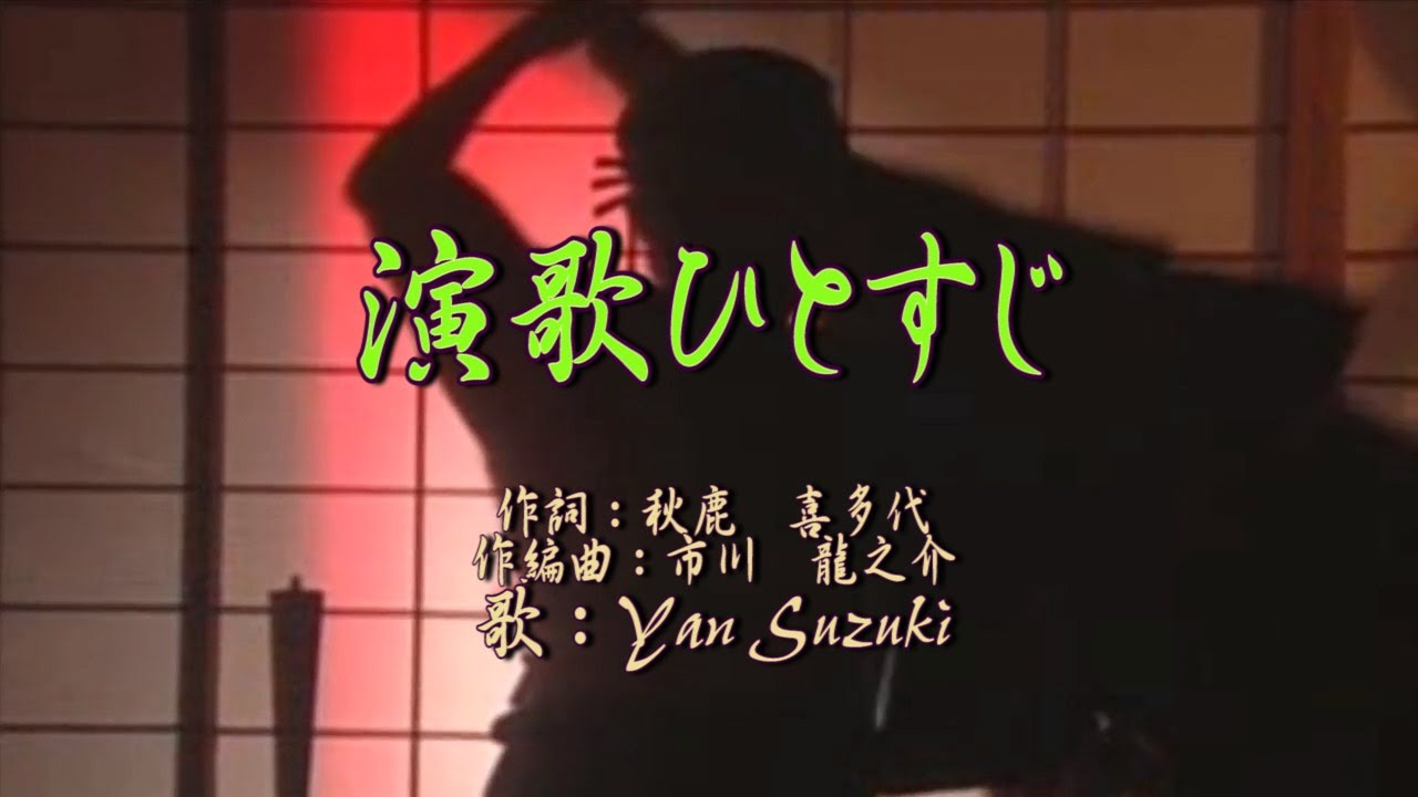 オリジナル演歌【演歌ひとすじ】①唄：Yan Suzuki ②カラオケ ③