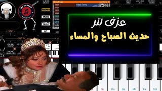 تتر حديث الصباح والمساء 🎹 عزف باورج الموبايل 🎻🎶 انغام