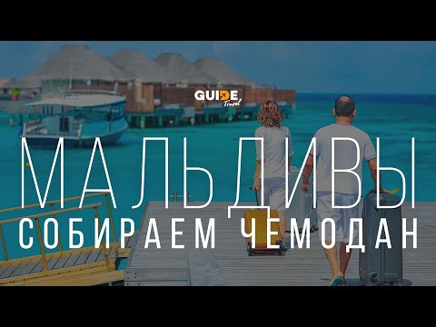 Видео: Что брать с собой на Мальдивы и от чего лучше отказаться?