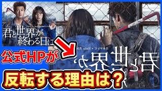 【君と世界が終わる日に】第1話考察 ！公式HPの裏技がある本当の理由は？今後のゾンビは？黒幕予想！【きみセカ】
