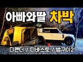 👨‍👧아빠와 딸 차박캠핑 / 디펜더차박 / 디바스토 / 우르사텐트 / 밥구이2 / 포천계곡캠핑장 / defender car camping