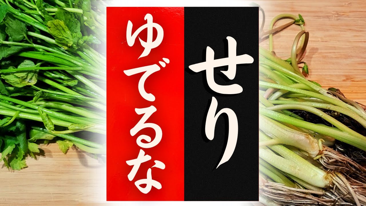 せり 食べ 方