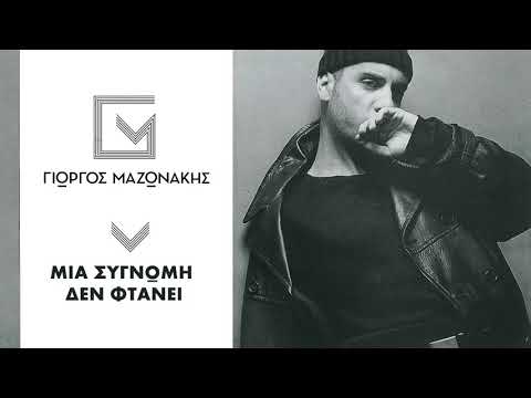 Γιώργος Μαζωνάκης -