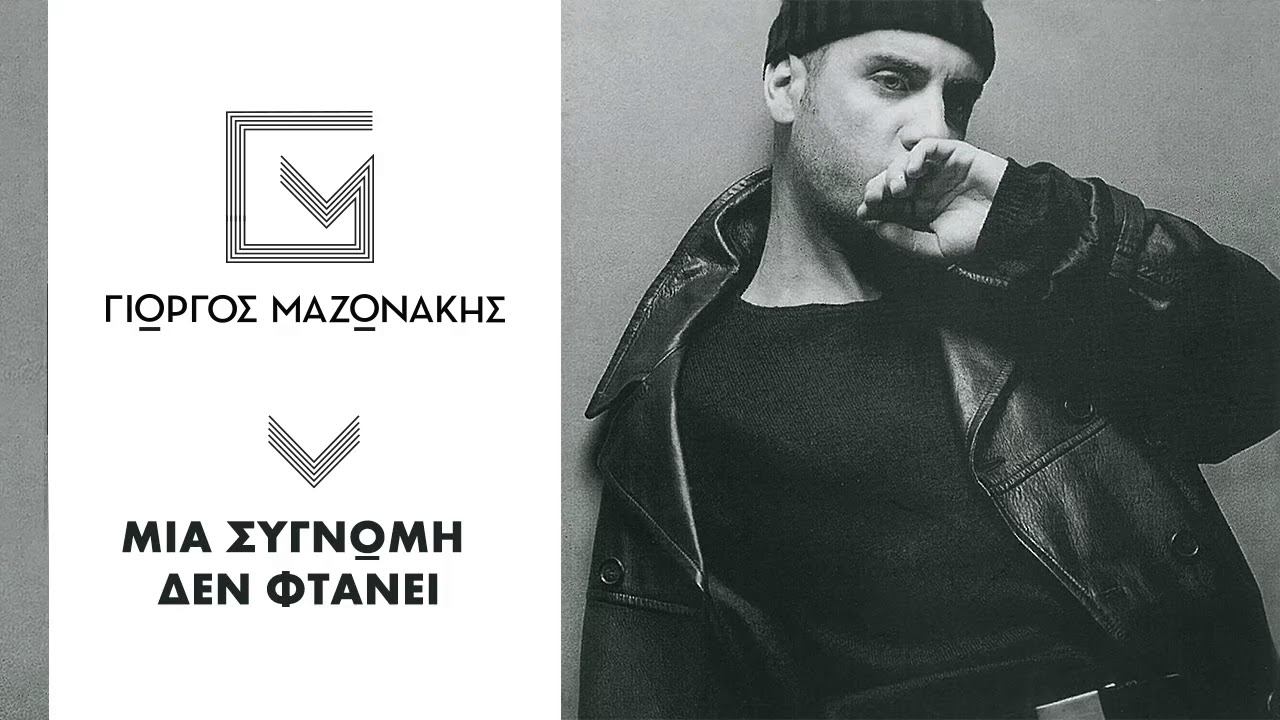 Watch Γιώργος Μαζωνάκης - Μια Συγνώμη Δεν Φτάνει - Official Audio Release on YouTube