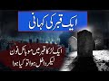 Aik Qabar Ki Kahani | Qabar Ki Pehli Raat | Qabar Ka Azab | Rohail Voice