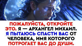 видео: Бог предупреждает: открой это сейчас — человек, от которого я пытаюсь тебя спасти, встряхнет тебя... картинка: Бог предупреждает: открой это сейчас — человек, от которого я пытаюсь тебя спасти, встряхнет тебя...