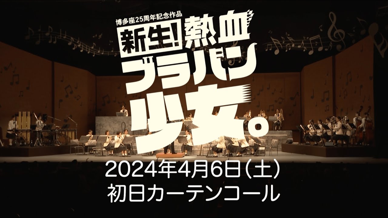 博多座２５周年記念作品「新生！熱血ブラバン少女。」初日カーテンコール