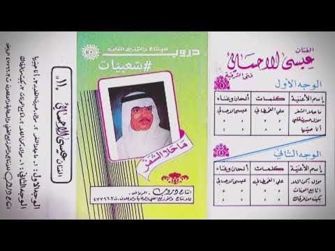 عيسى الاحسائي انا حبيتها والحب بلوه