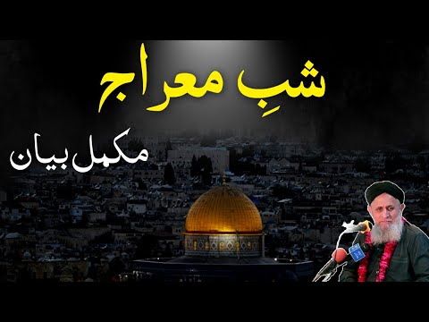 Shabe Meraj Ka Waqia | Shab e Miraj full bayan | Hafiz Hafeez Ur Rehman Qadri 2021