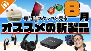 2024年8月】注目の新製品まとめ！スタッフピックアップ 今月のおすすめ