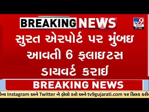 Big Flight Diversion! Mumbai-Bound Flights Land in Surat Amid Heavy Winds | TV9Gujarati
