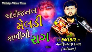 Bhavdeep Rava na dakal  2025 ભવદિપ રાવળ આંબલા લાઈવ થાનગઢ મા