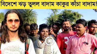 বিদেশে ঝড় তুললো বাদাম কাকুর কাঁচা বাদাম /কাঁচা বাদাম গান /বাদাম বাদাম বাবু কাঁচা বাদাম PlexNews24