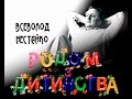 Д/ф "Всеволод Нестайко. Родом із дитинства"