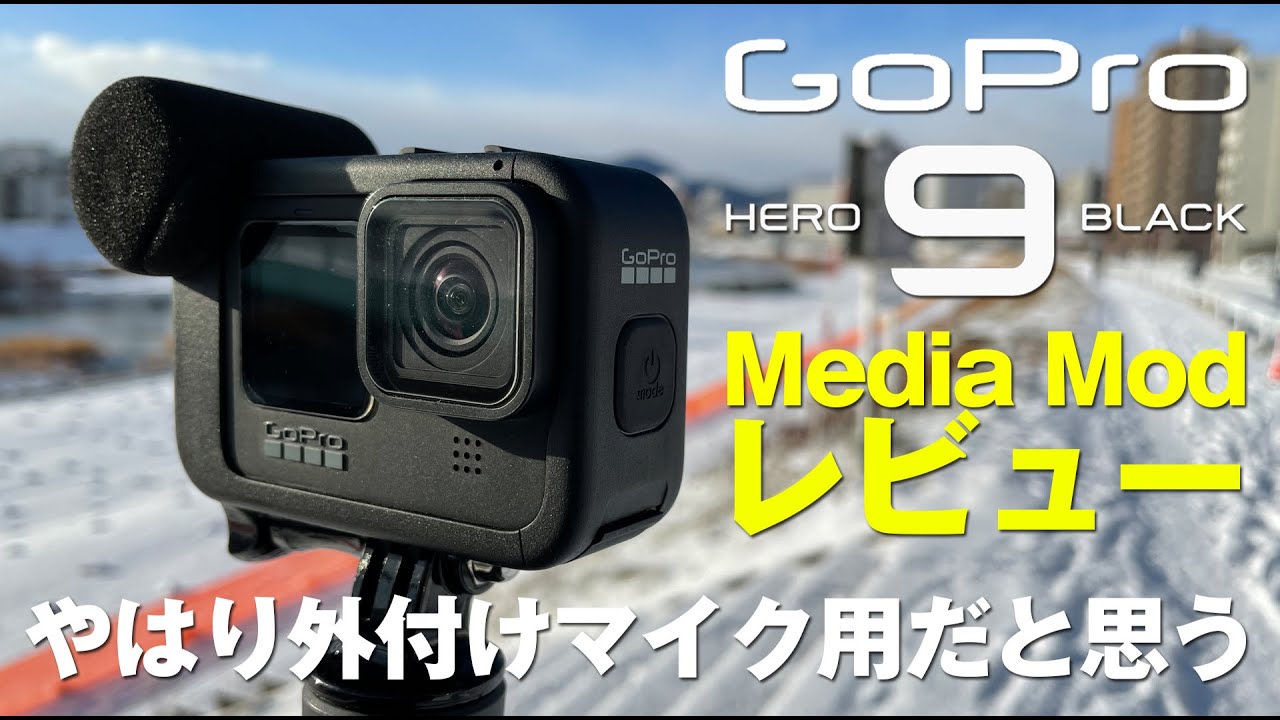 Go Pro Hero9 メディアモジュラー マイク