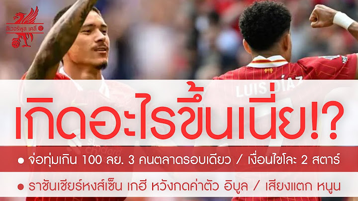 เสียงแตกยับ นูนเญซ / หงส์ไม้แข็งพร้อมล่มดีลนาโปลี / ลุ้นแข้งเกิน 100 ล. 3 คนร้อนนี้แบบมีเงื่อนไข