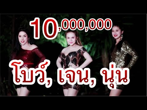 เจน-นุ่น-โบว์ Cover by อ๊อฟ ดอกฟ้า,รู๊ส รูซี่ร์,กุ๊กไก่ (ต้นฉบับ ซุปเปอร์วาเลนไทน์) ฮิตมากในโซเซียล