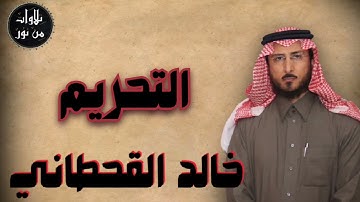 خالد القحطاني - سورة التحريم (مُرتّل) - khaled al qahtani