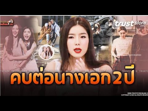ปมสัมพันธ์แท้จริง จียอน ไอซ์ ปรีชญา เรื่องพลิกหลังคบผู้ชายต่อกัน