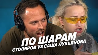 АЛЕКСЕЙ СТОЛЯРОВ VS САША ЛУКЬЯНОВА | ПО ШАРАМ | ЦУЕФА