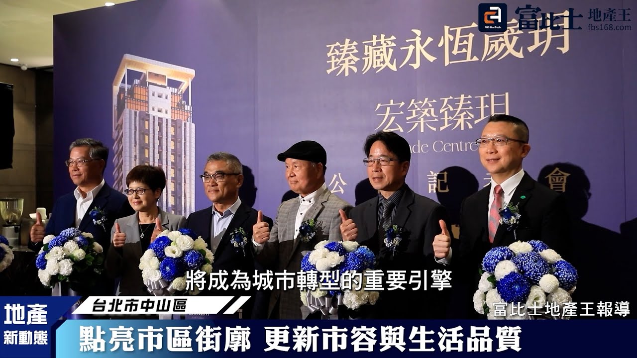台北市中山區 2025年最大都更案現身
