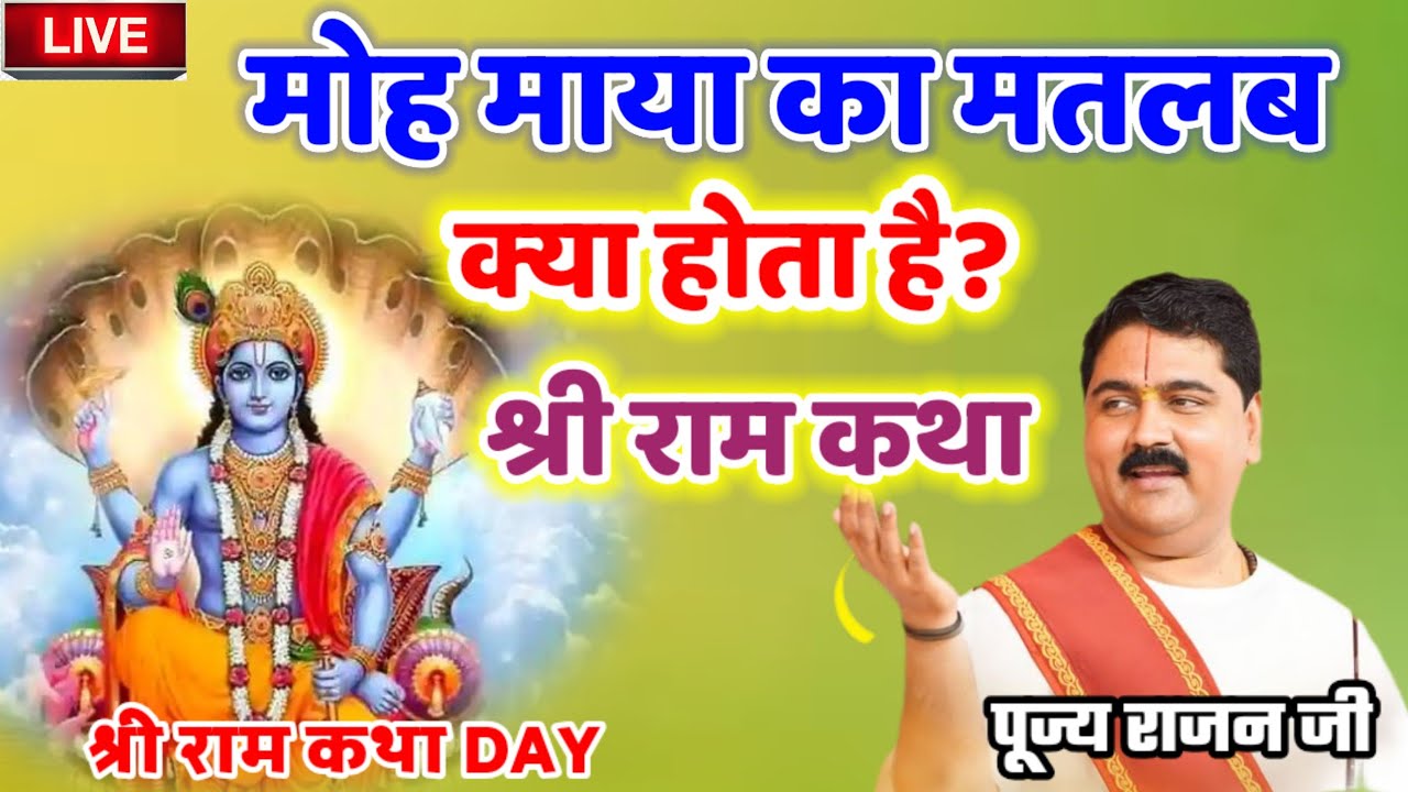 मोह माया का मतलब क्या होता है? श्री राम कथा #पूज्य_राजन_जी #राजन_महाराज_की_लाइव_कथा #श्री_राम_कथा 