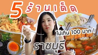 5 ร้านเด็ดราชบุรี ราคาไม่เกิน 100 บาท !! (ร้านในตำนานเพียบ)