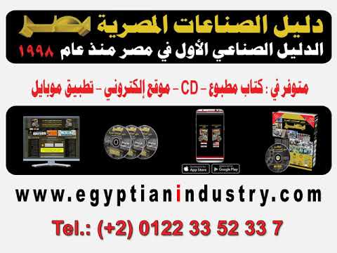 دليل الصناعات المصرية أكبر قاعدة بيانات لإيميلات ومواقع وتليفونات وموبايلات مصانع مصر منذ عام 1998