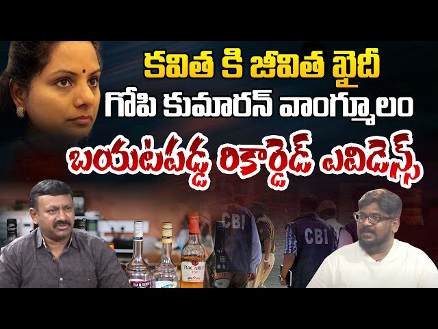 కవిత కి జీవిత ఖైదీ .. బయటపడ్డ రికార్డెడ్ ఎవిడెన్స్ | Kavitha Life In Tihar Jail | Delhi Liquor Scam class=