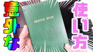 【サブ 手帳】ロングセラー 測量野帳 スケッチブック SKETCH BOOK 意外 な 使い方｜ぴーすけチャンネル