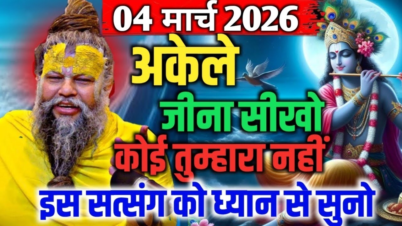 04 मार्च 2026 सत्संग।। प्रेमानंद जी महाराज।। अकेले जीना सीखो कोई तुम्हारा नहीं है इसे ध्यान से सुनो