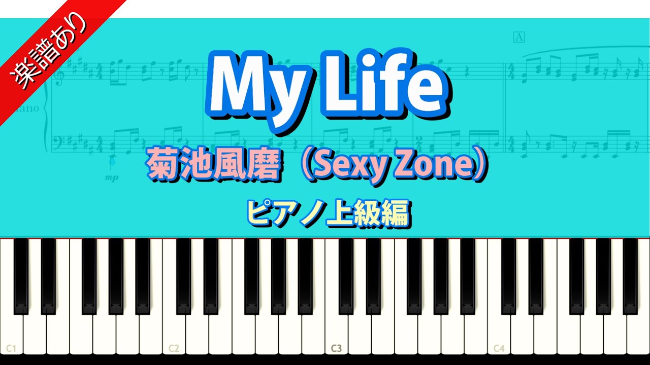 楽譜あり My Life 菊池風磨 Sexy Zone ピアノ上級編 Youtube 楽譜あり My Life 菊池風磨 Sexy Zone ピアノ上級編 Youtube