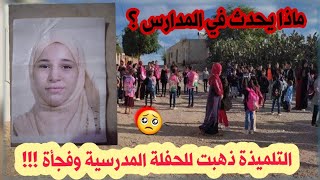 شاهد ماحدث للتلميذة فوفو هاجر ذهبت للحفلة المدرسية في هذه الولاية وفجأة حدث مالم يكن في الحسبان