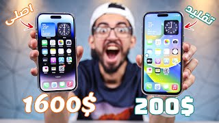 اشتريت ارخص ايفون 14 برو ماكس ب 4000 جنيه - زى الاصلى بالظبط 🤯 ضحك بس 😂