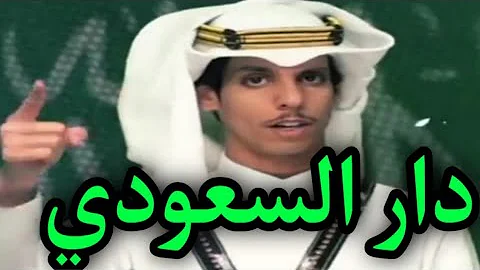 دار السعودي نادر الشراري