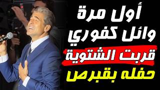 "Garabet El Shtewye" performed by Wael Kfoury.. First live stage performance of the song🔥 #explor...