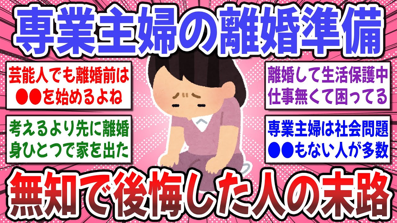【有益スレ】離婚する前に知るべきだった！『専業主婦の離婚準備』に必要な備えを教え合いませんか？【ガルちゃん】