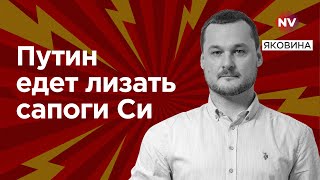 Китай робить Росії боляче | Яковина