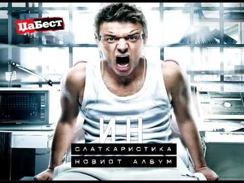 Slatkaristika - In (Official Audio)