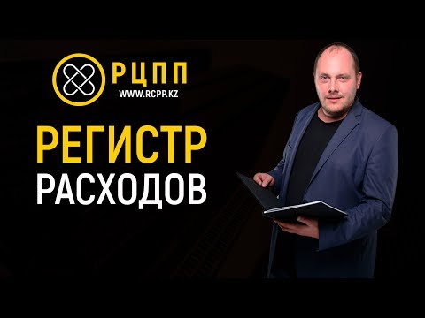 Регистр Расходов