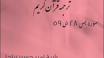شیخ امیر حسین باچا قرآن کریم پشتو ترجمه سورة يس 28 الى 59