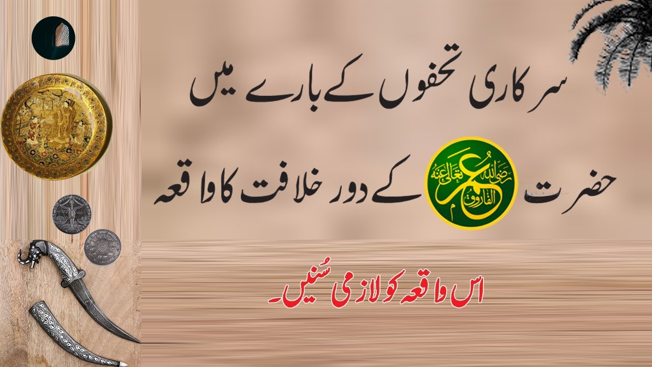 Sarkari Tohfo K Bry Mai Hazrat Umar Ra K Door E Khilafat Ka Waqia