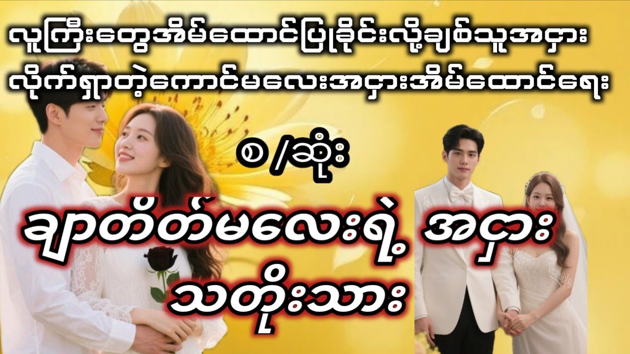  (စ/ဆုံး )အငှားသတိုးသား#အိမ်ထောင်​ေ