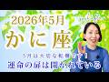 【かに座 2026年5月】開かれてる扉に思いきって突入！これまでの世界を飛び出していく｜トートタロット・占星術・NLP心理学