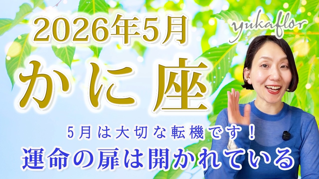 【かに座 2026年5月】開かれてる扉に思いきって突入！これまでの世界を飛び出していく｜トートタロット・占星術・NLP心理学