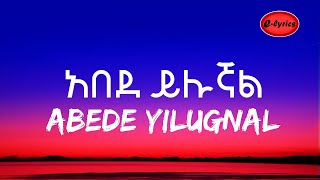 Abede yilugnal  (Lyrics) - አበደ ይሉኛል(ከግጥም ጋር) New Ethiopian Music 2021 | E-lyrics