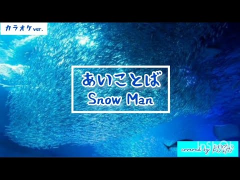 あいことば / Snow Man【歌ってみた】カラオケver. 歌詞付き covered by KOSH/