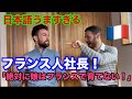 日本語が上手すぎるフランス人社長がなぜ娘をフランスで育てないのか力説！