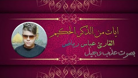 مقطع قرآني قصير يتلوه على مسآمعكم القارئ عباس الشمري نتمنى أن ينآل إعجآبكم.